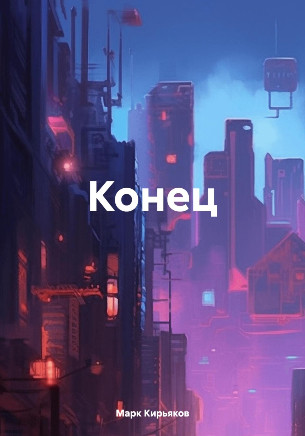 Обложка книги «Конец»