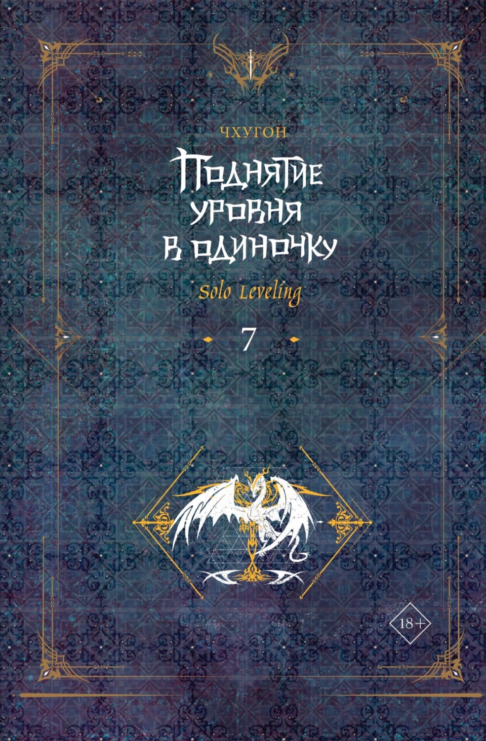 Обложка книги «Поднятие уровня в одиночку. Solo Leveling. Книга 7»