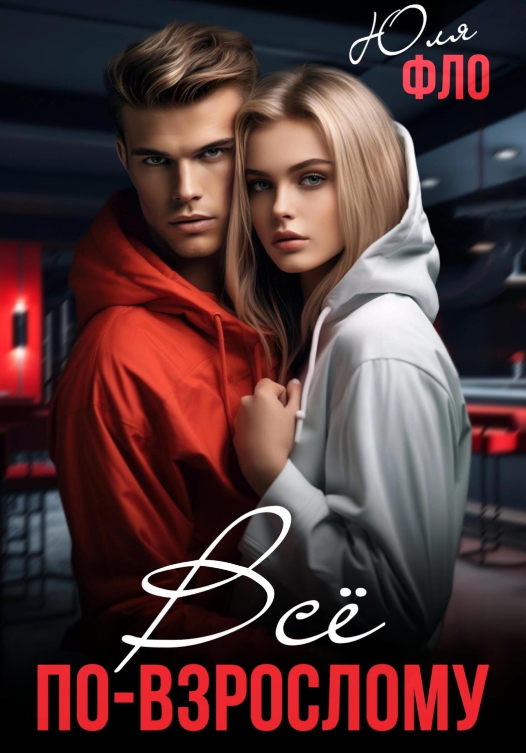 Обложка книги «Всё по-взрослому»