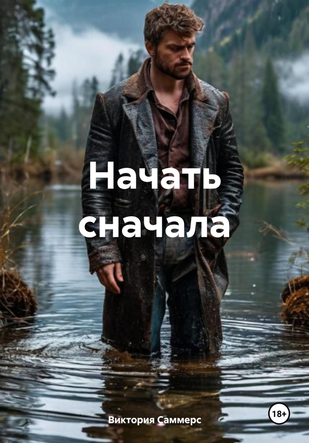 Обложка книги «Начать сначала»