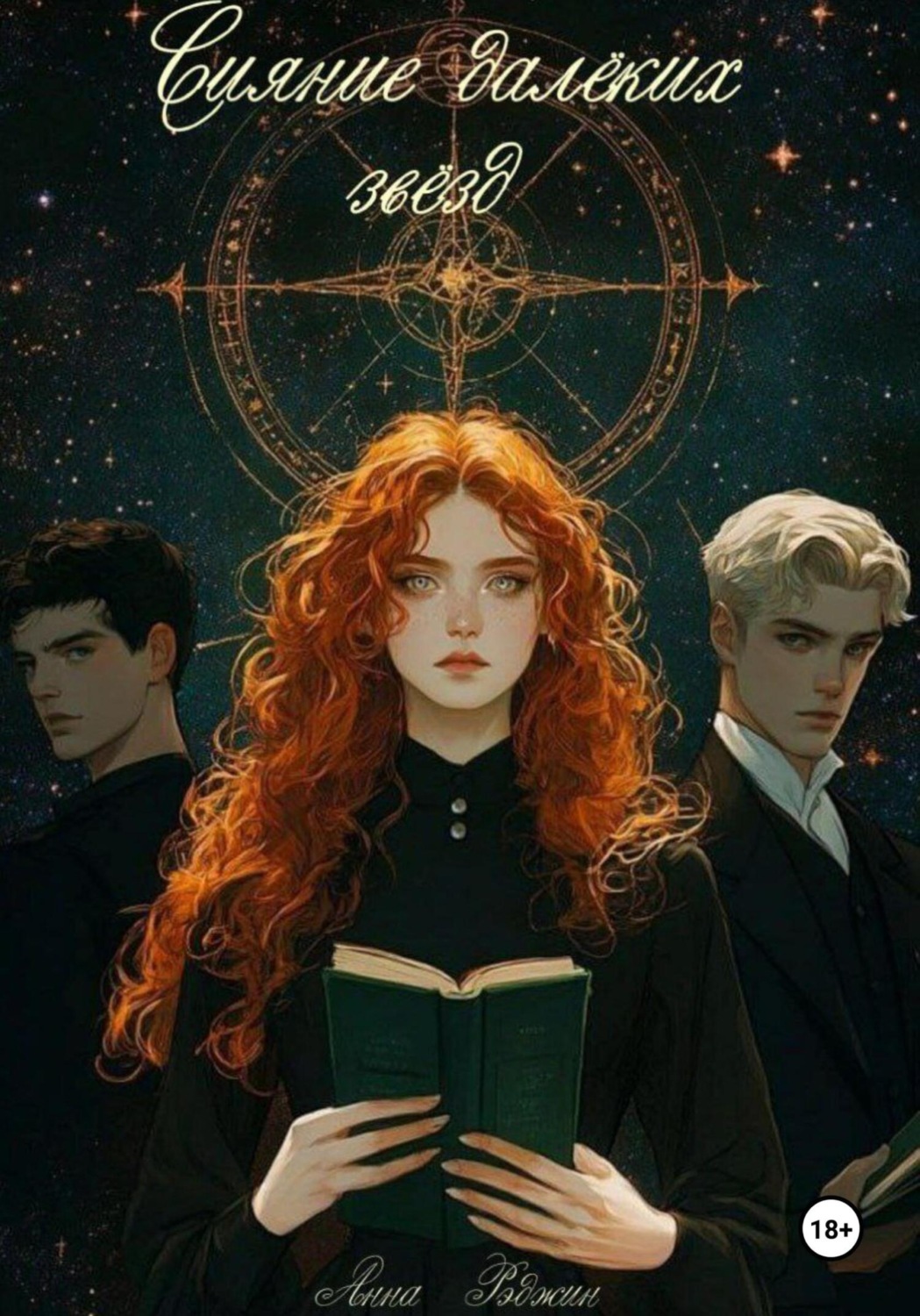 Обложка книги «Сияние далёких звёзд»