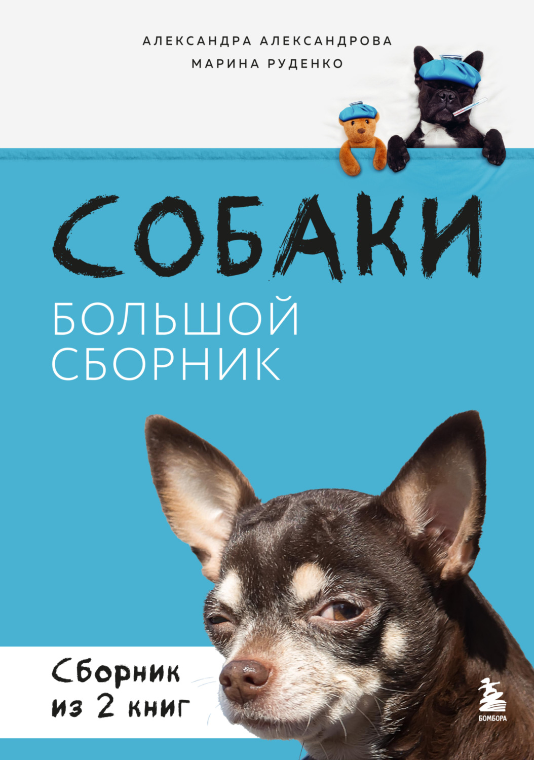 Обложка книги «Собаки. Большой сборник. Комплект из 2 книг»