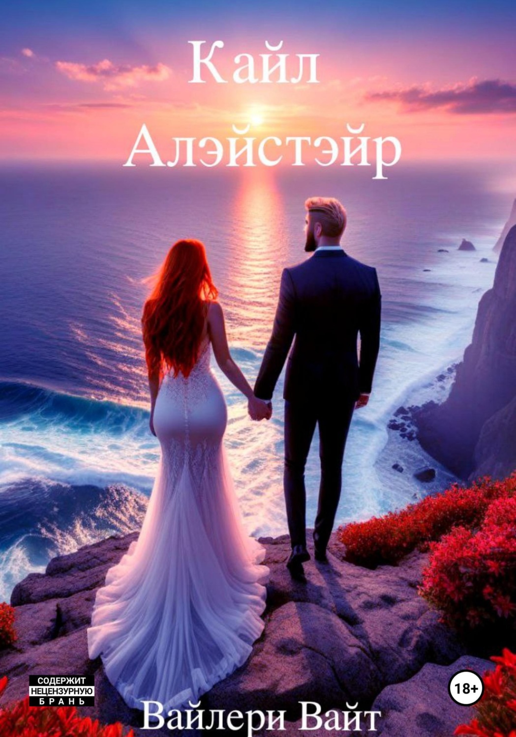 Обложка книги «Кайл Алэйстэйр»