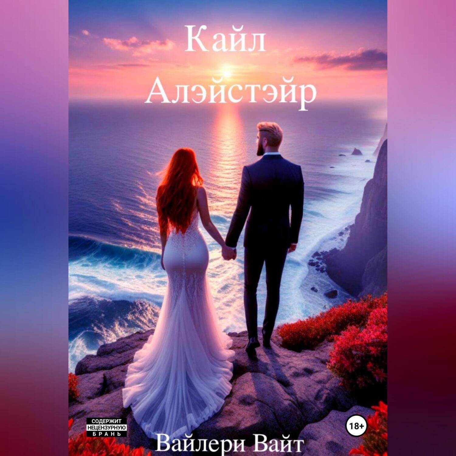 Обложка книги «Кайл Алэйстэйр»