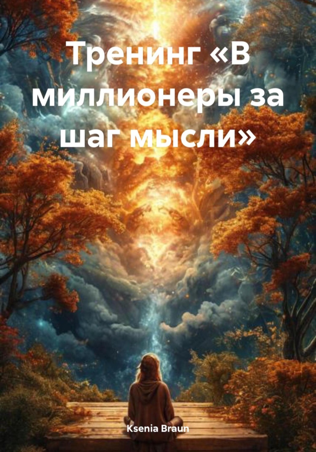 Обложка книги «Тренинг «В миллионеры за шаг мысли»»