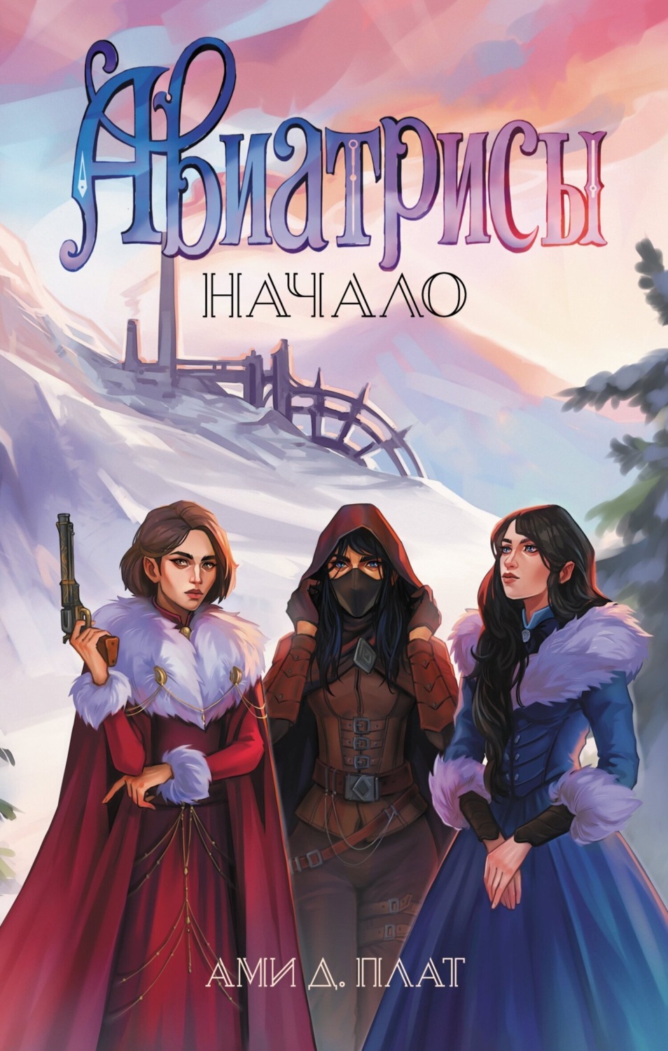 Обложка книги «Авиатрисы. Начало»