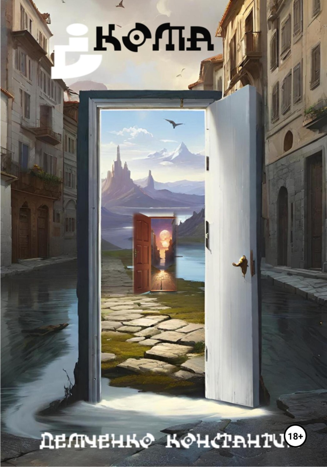 Обложка книги «Кома»