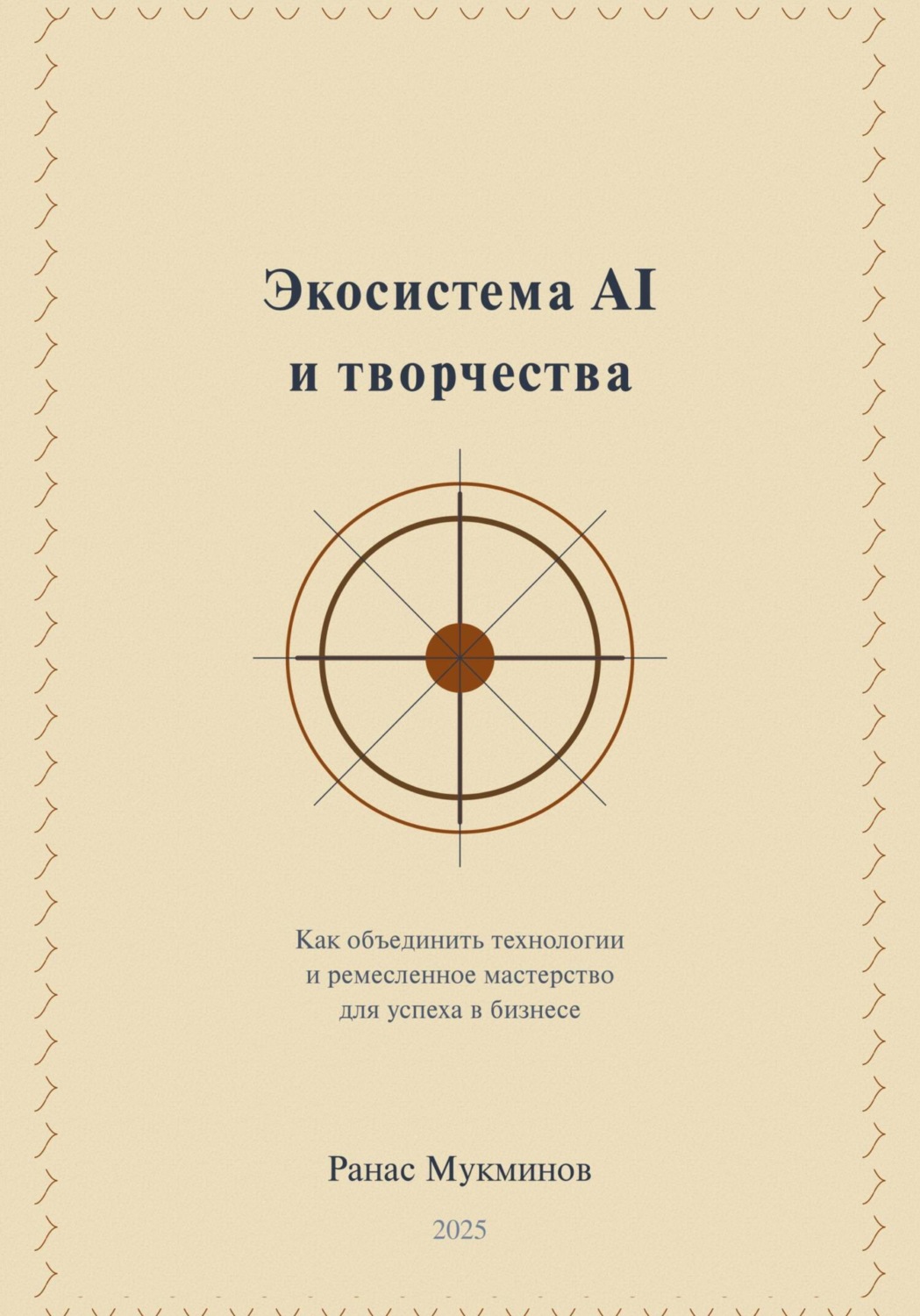 Обложка книги «Экосистема AI и творчества: Как объединить технологии и ремесленное мастерство для успеха в бизнесе, 2-e издание»