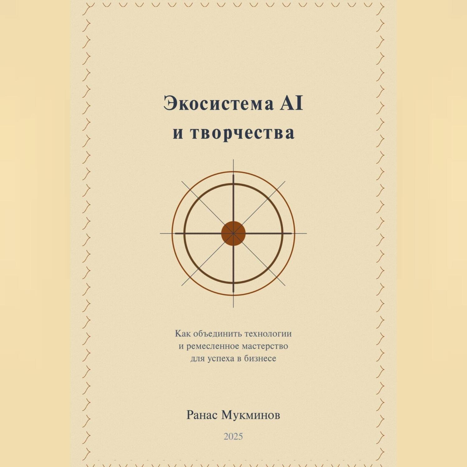 Обложка книги «Экосистема AI и творчества: Как объединить технологии и ремесленное мастерство для успеха в бизнесе»