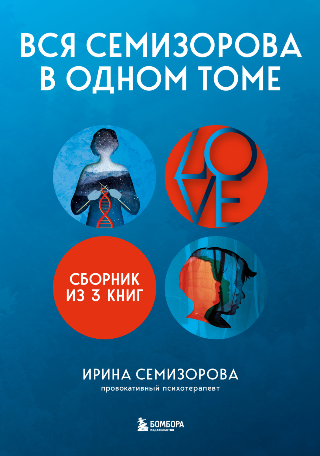 Обложка книги «Вся Семизорова в одном томе. Комплект из 3 книг»