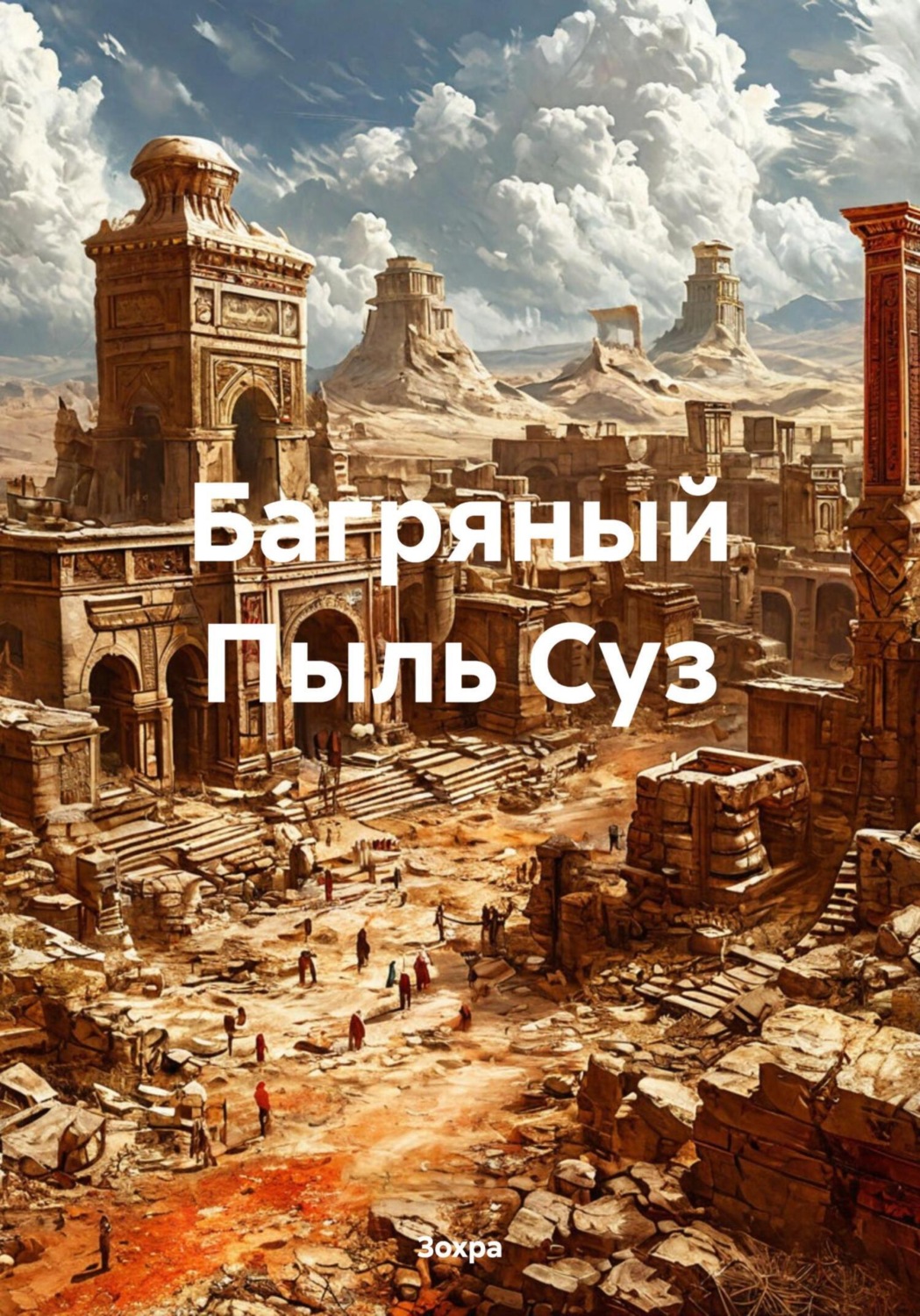 Обложка книги «Багряный Пыль Суз»