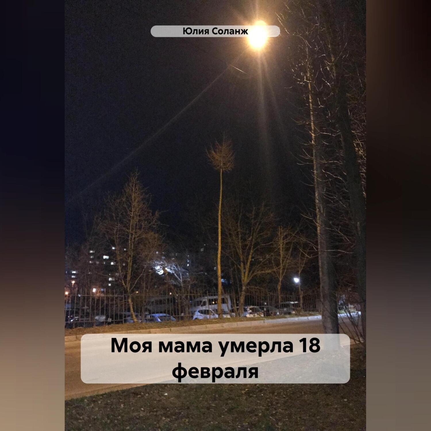 Обложка книги «Моя мама умерла 18 февраля»