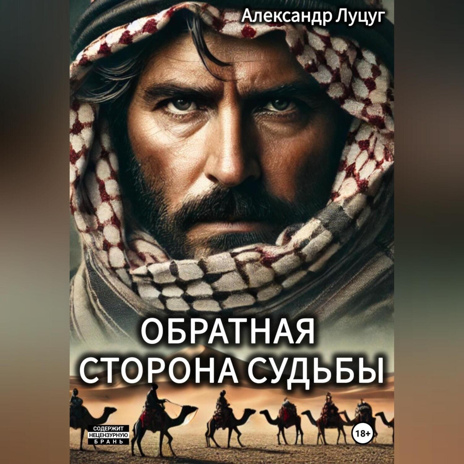Обложка книги «Обратная сторона судьбы»