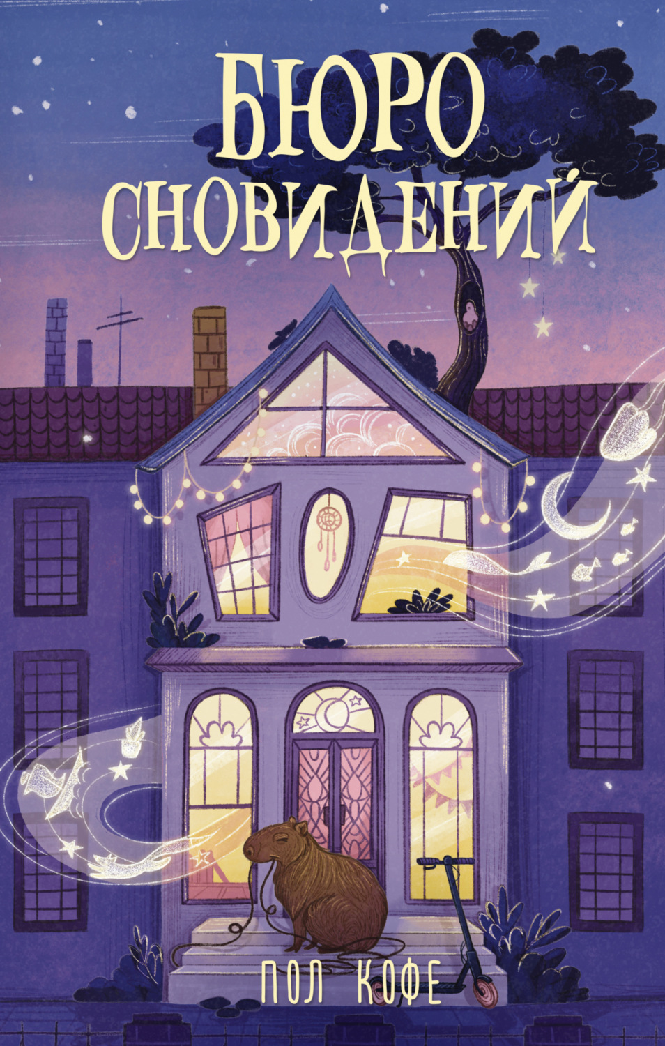 Обложка книги «Бюро сновидений»