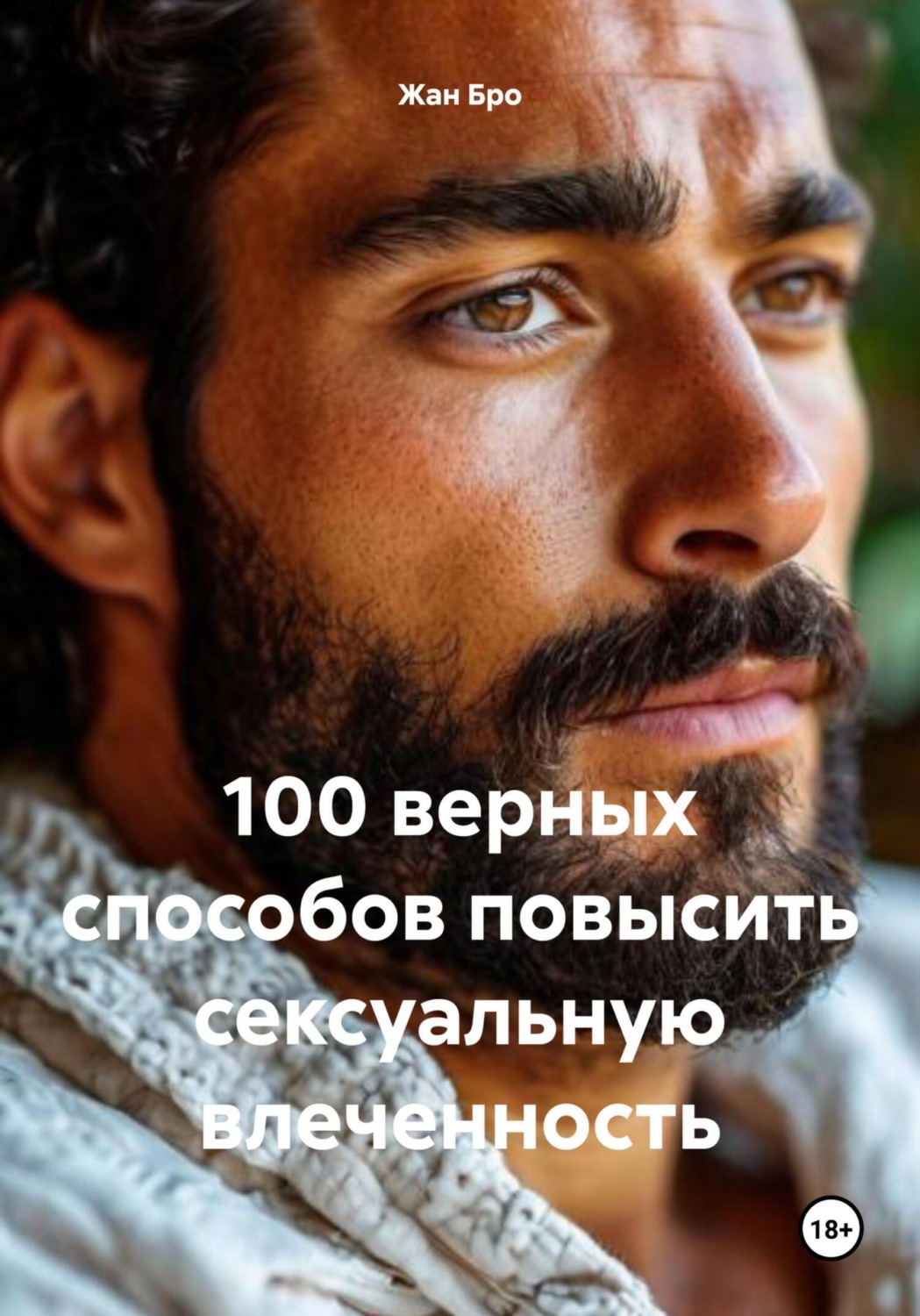 Обложка книги «100 верных способов повысить сексуальную влеченность»