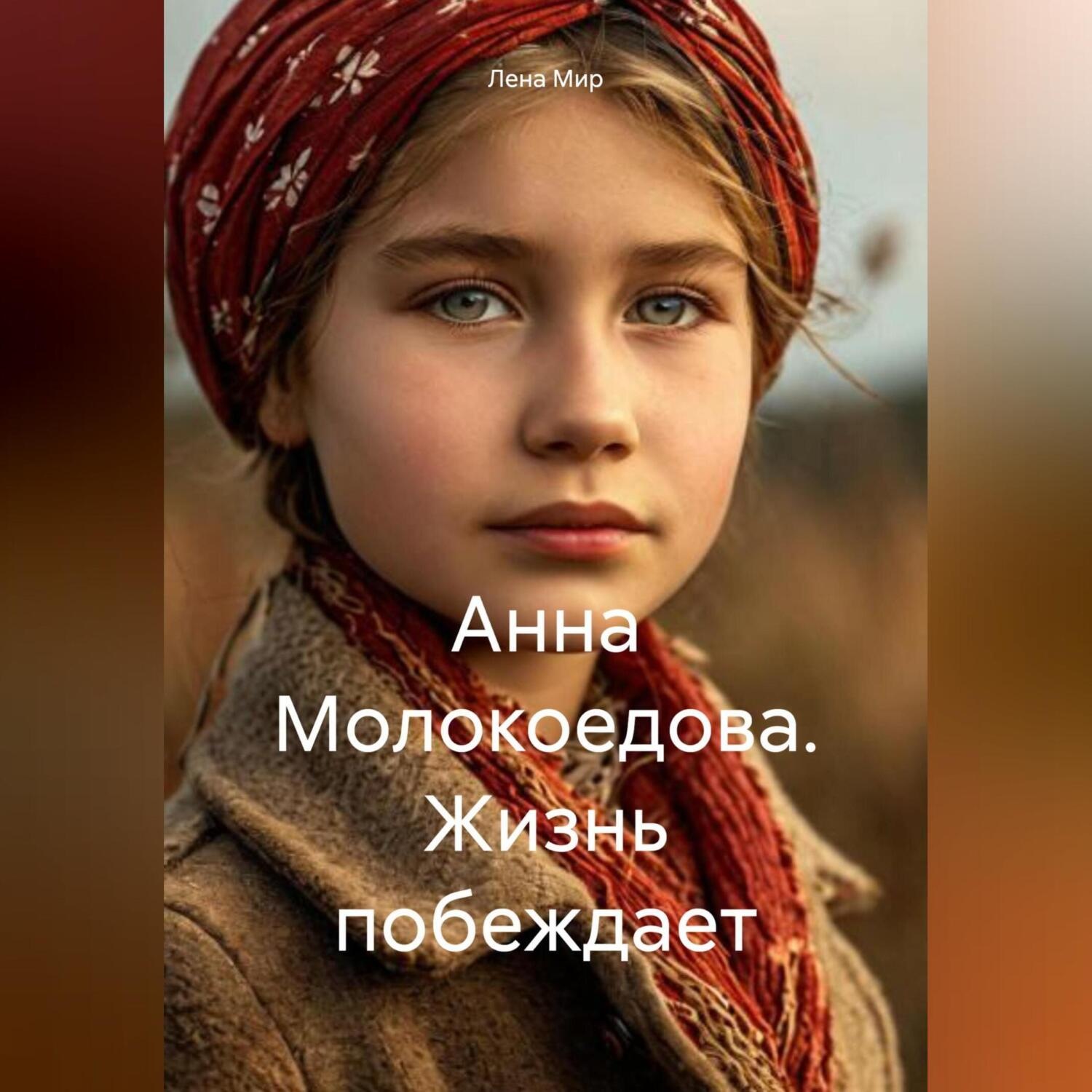 Обложка книги «Анна Молокоедова. Жизнь побеждает»