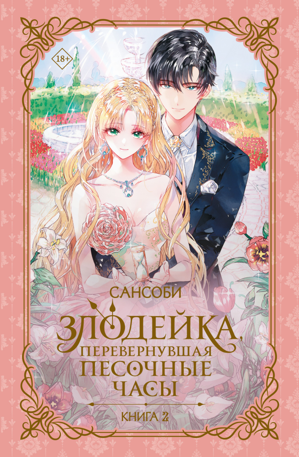 Обложка книги «Злодейка, перевернувшая песочные часы. Книга 2»