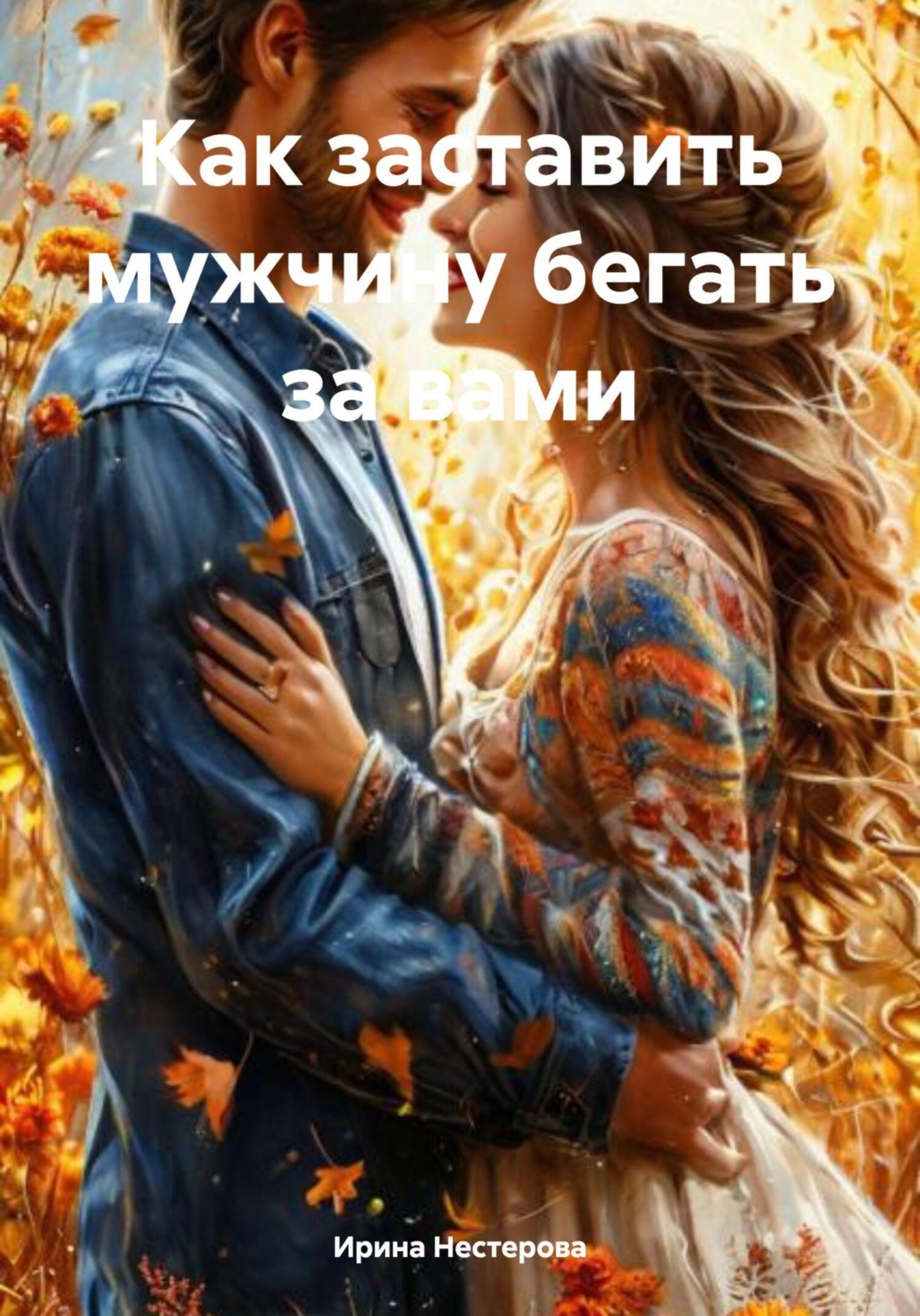 Обложка книги «Как заставить мужчину бегать за вами»