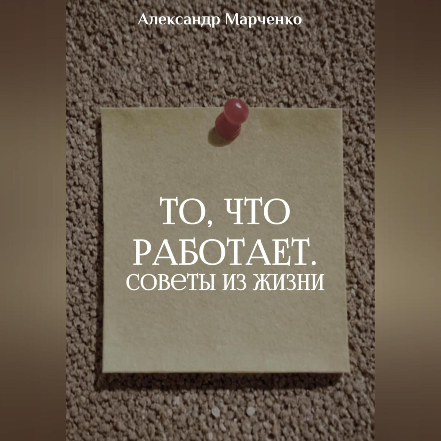 Обложка книги «То, что работает. Советы из жизни»