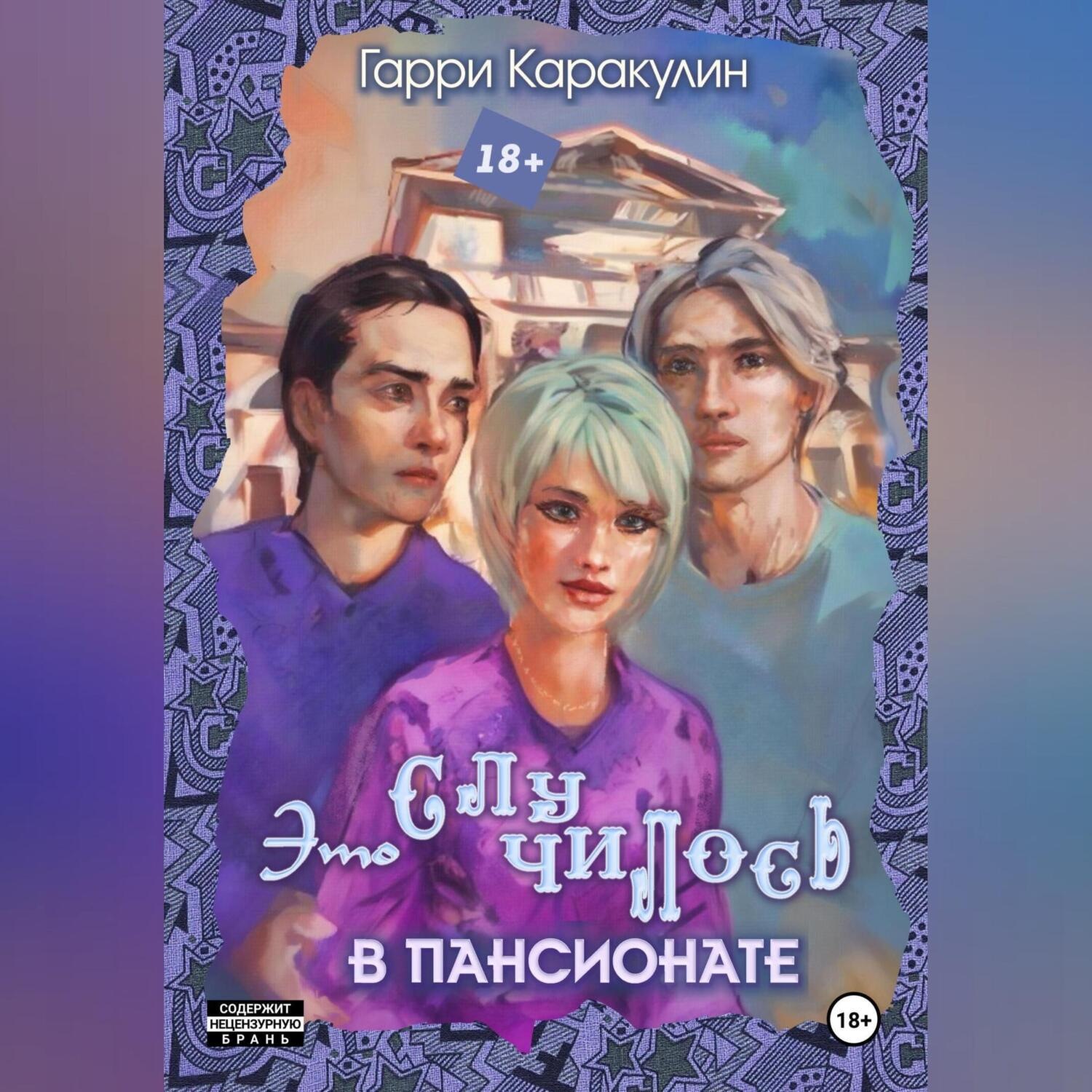 Обложка книги «Это случилось в пансионате»