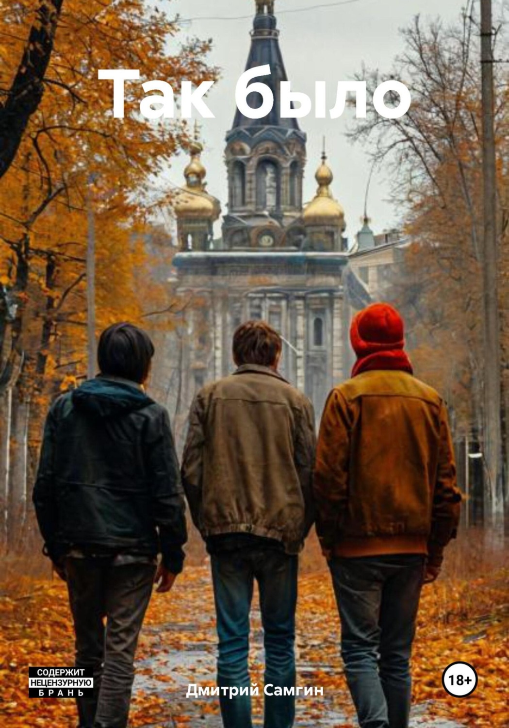 Обложка книги «Так было»