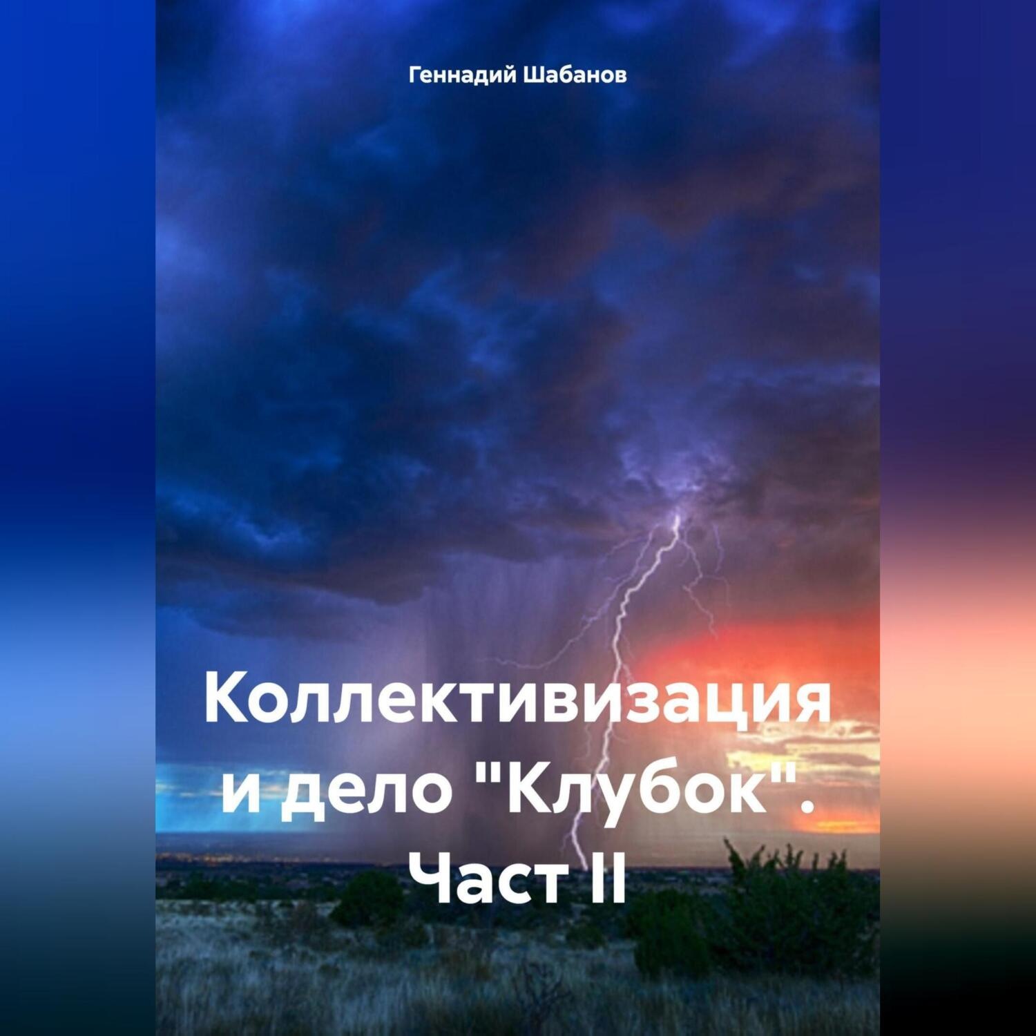 Обложка книги «Коллективизация и дело «Клубок». Част II»