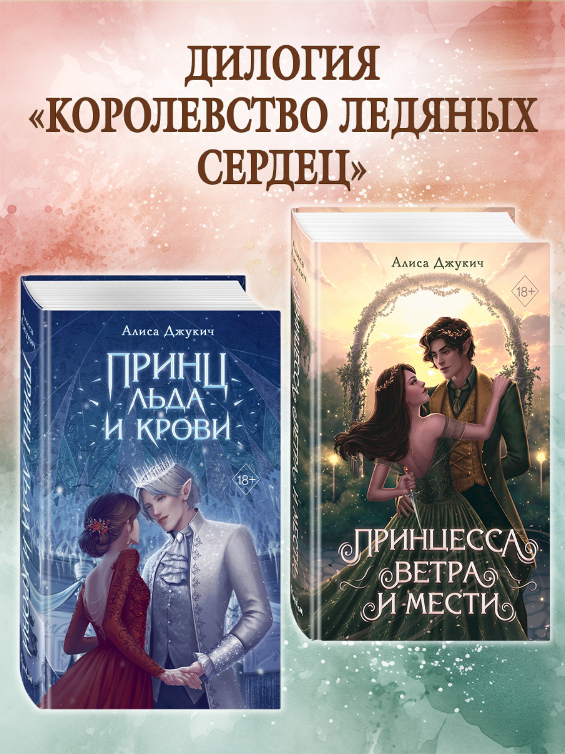 Обложка книги «Принц льда и крови. Принцесса ветра и мести. Комплект из 2 книг»