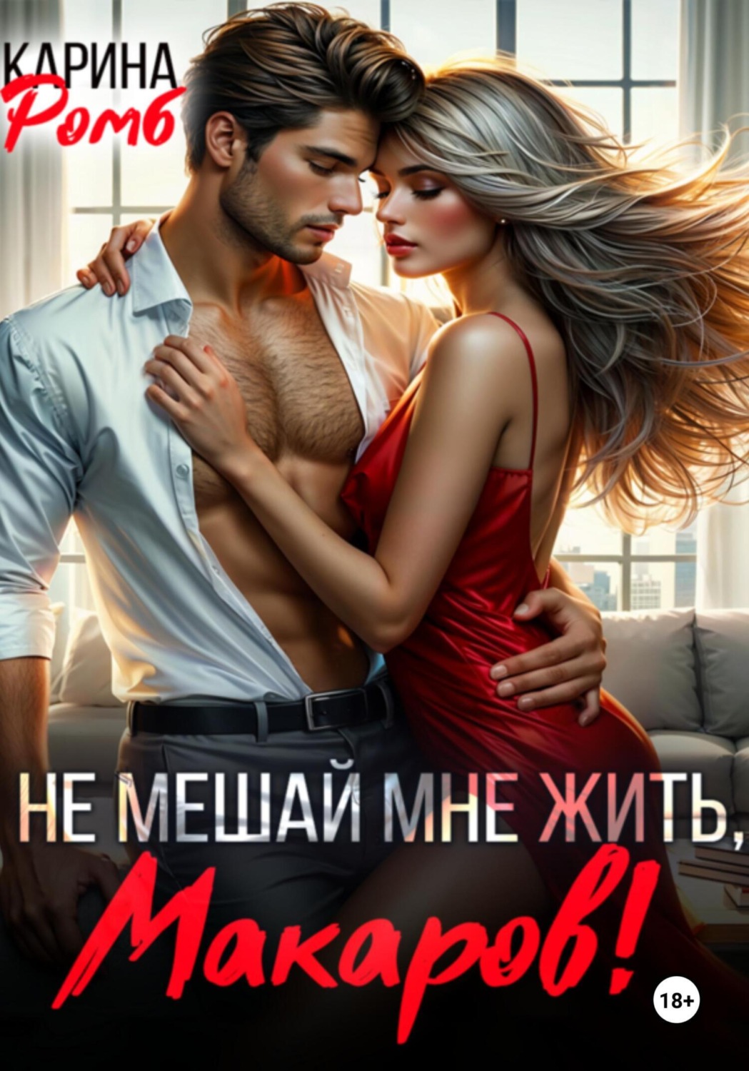 Обложка книги «Не мешай мне жить, Макаров!»