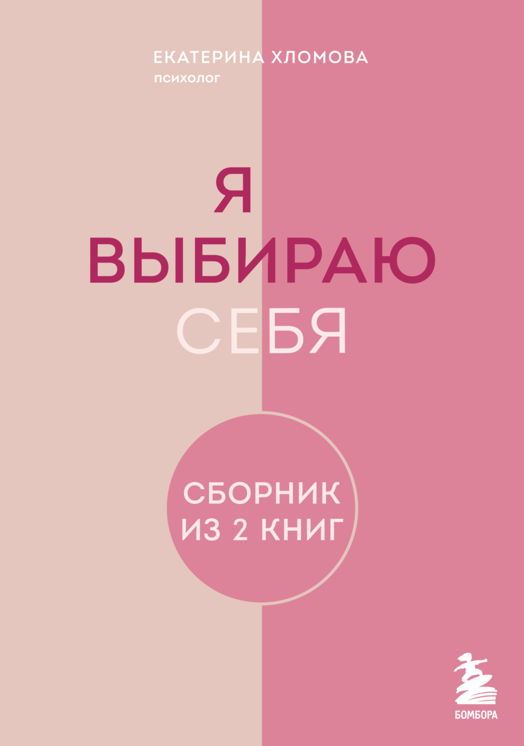 Обложка книги «Я выбираю себя. Сборник книг Екатерины Хломовой. Комплект из 2 книг»