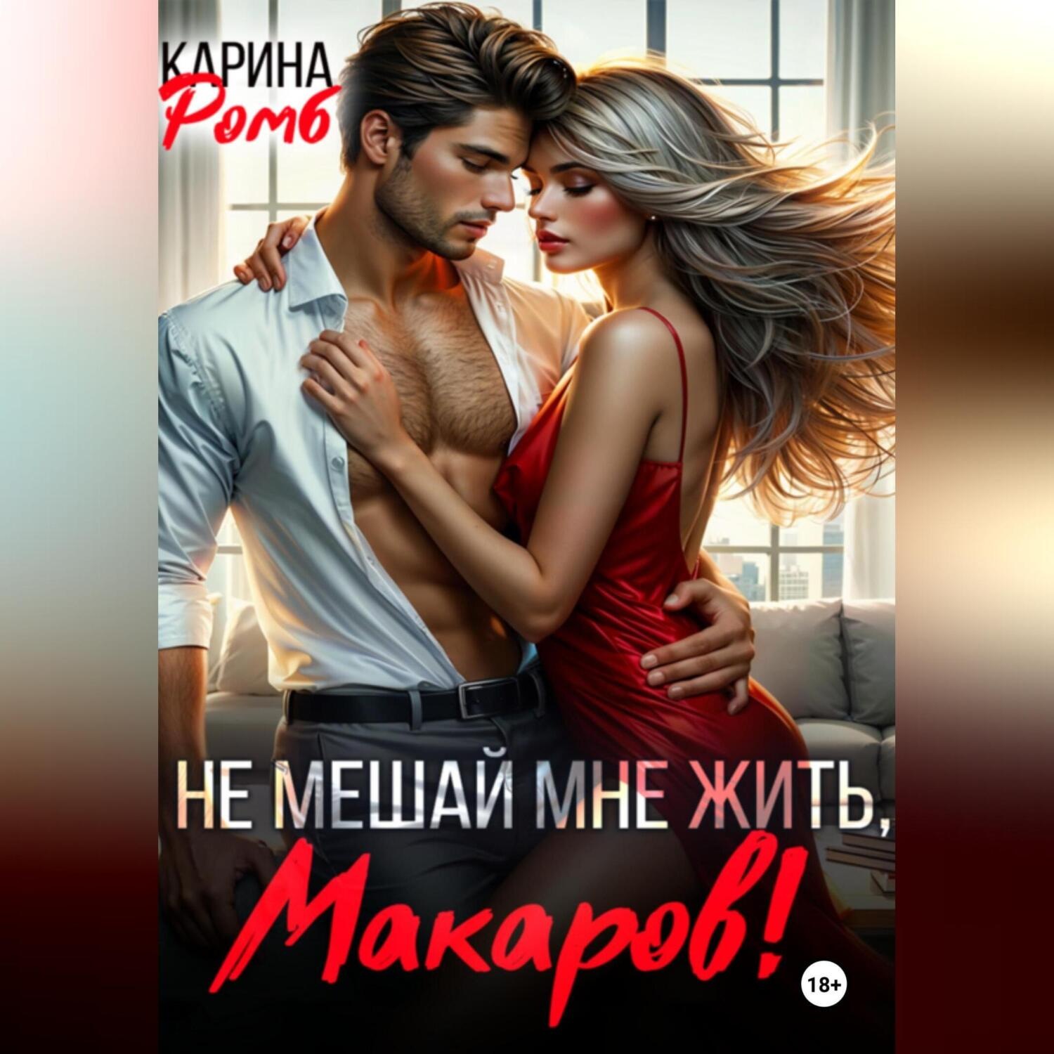 Обложка книги «Не мешай мне жить, Макаров!»