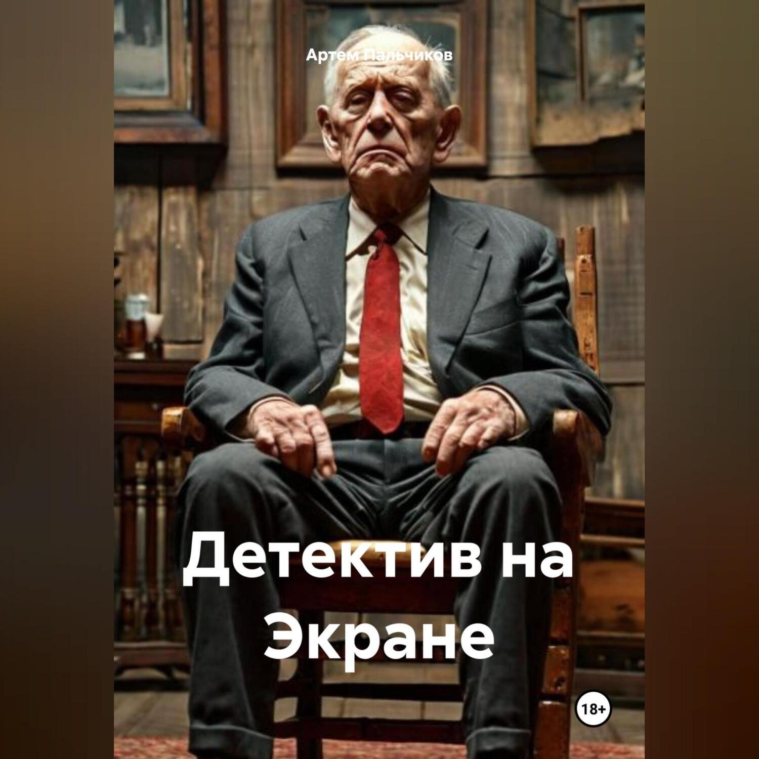 Обложка книги «Детектив на Экране»