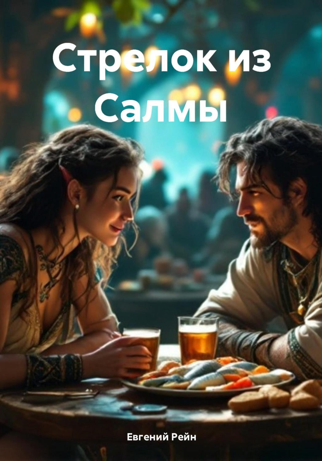 Обложка книги «Стрелок из Салмы»