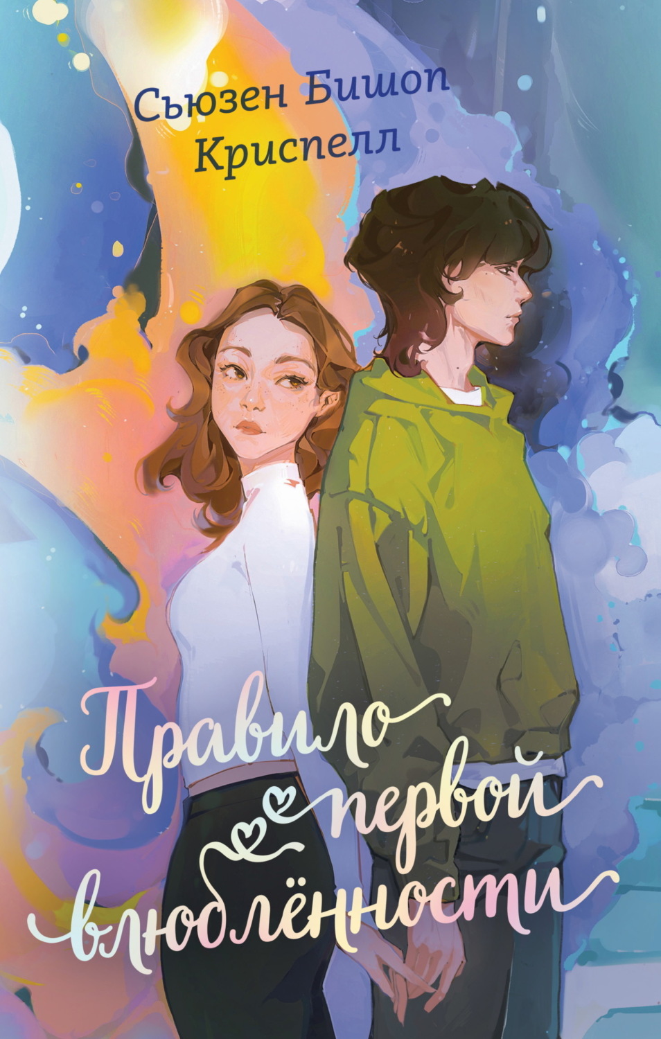 Обложка книги «Правило первой влюбленности»