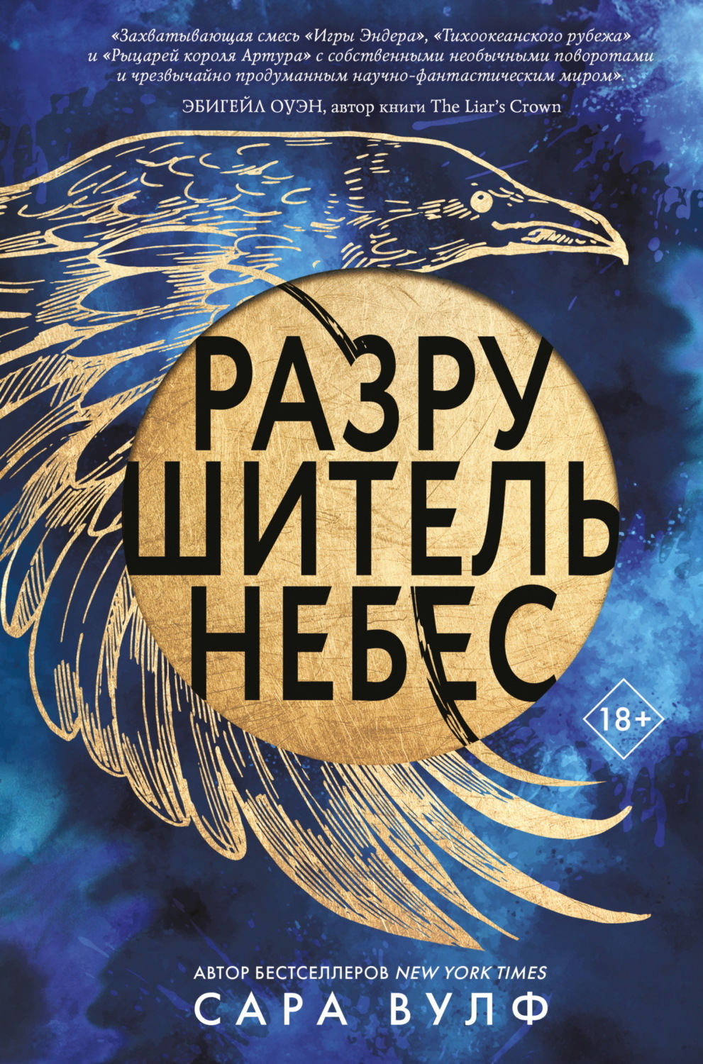 Обложка книги «Разрушитель небес»