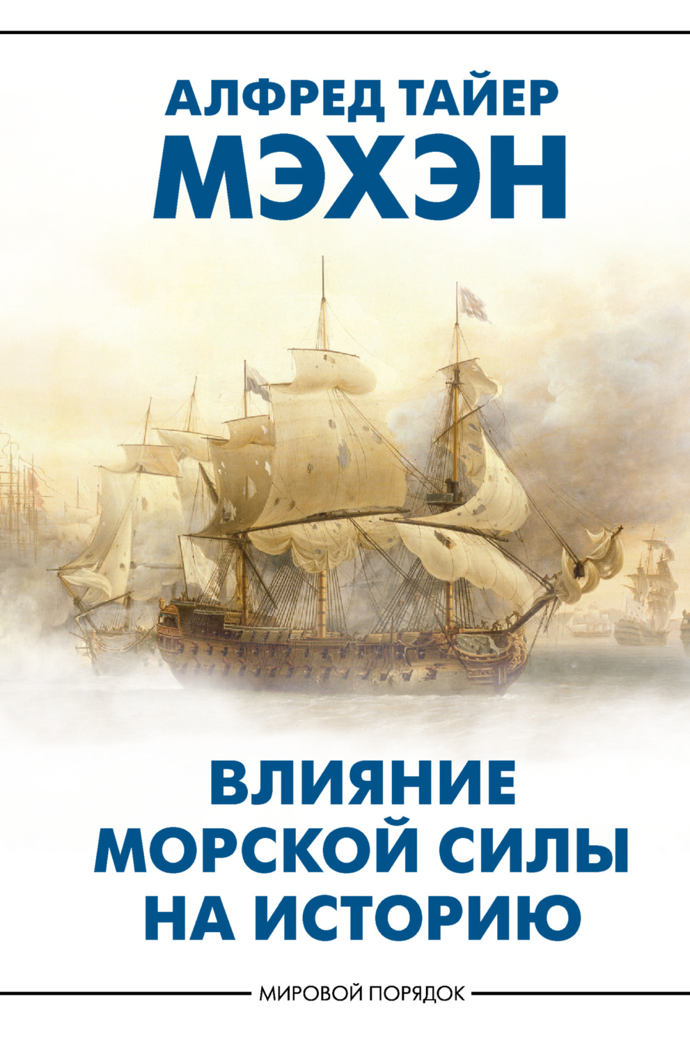 Обложка книги «Влияние морской силы на историю»