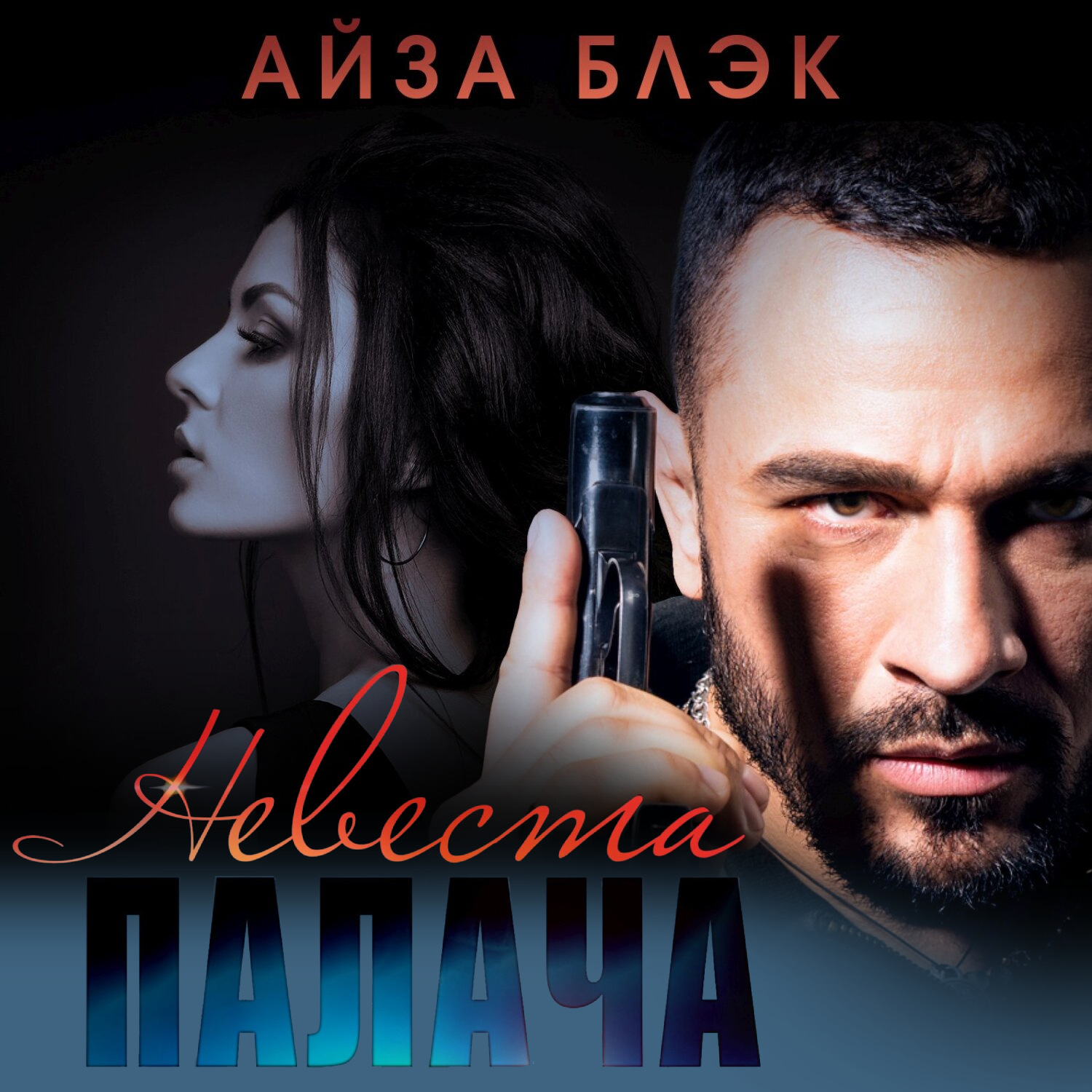 Обложка книги «Невеста палача»