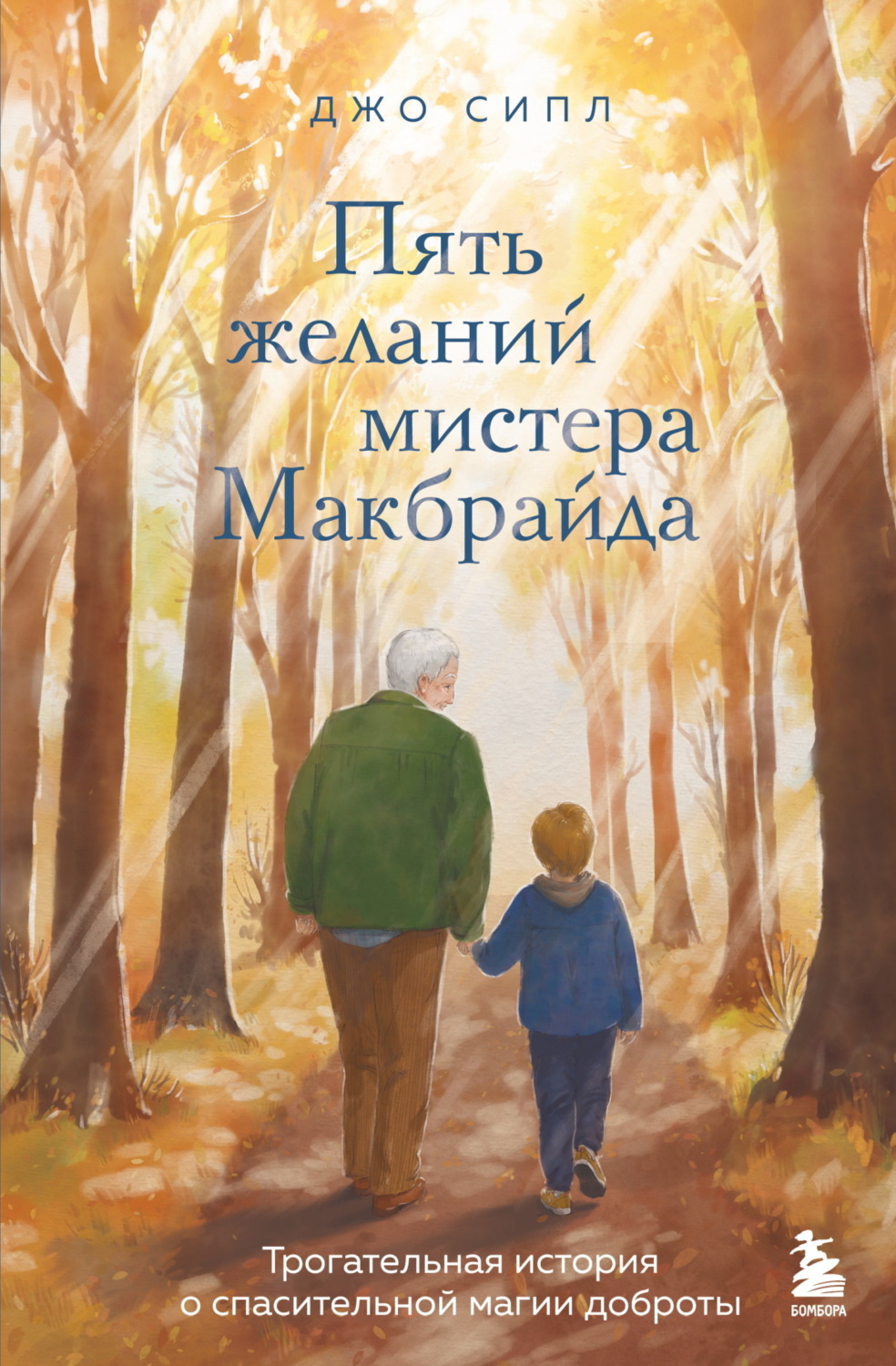 Обложка книги «Пять желаний мистера Макбрайда»