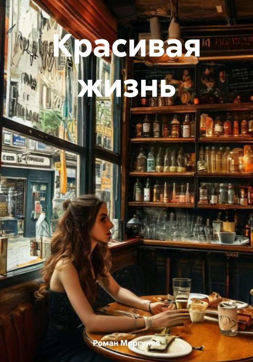 Обложка книги «Красивая жизнь»