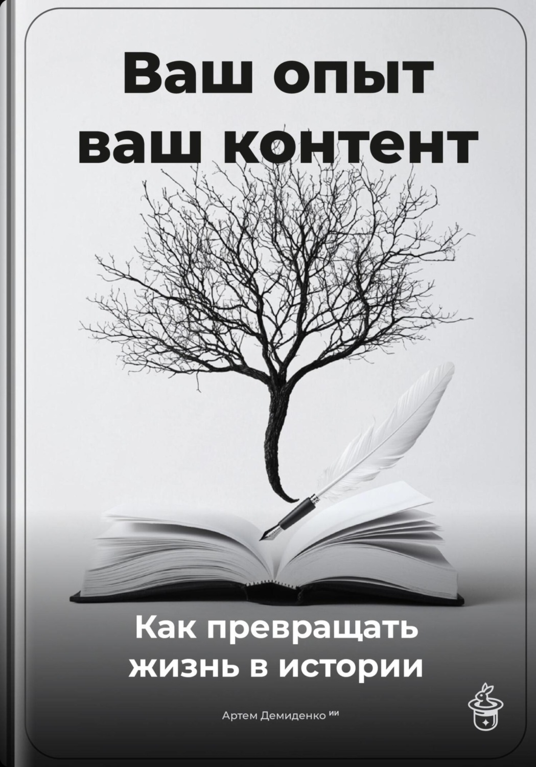 Обложка книги «Ваш опыт – ваш контент: Как превращать жизнь в истории»