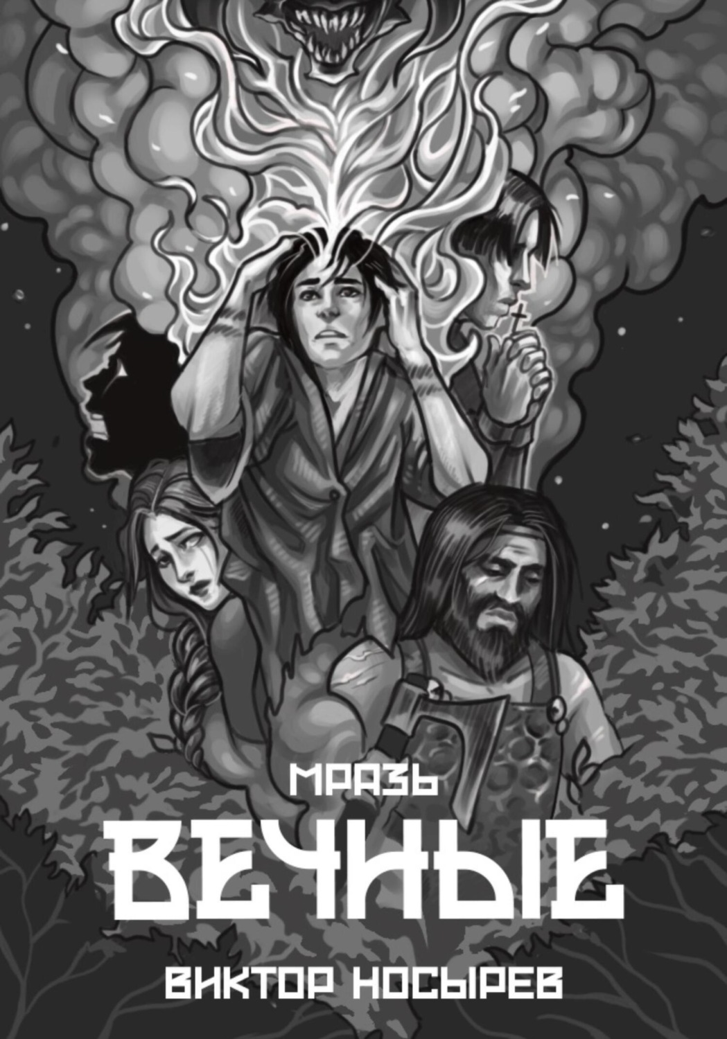 Обложка книги «Мразь. Вечные»