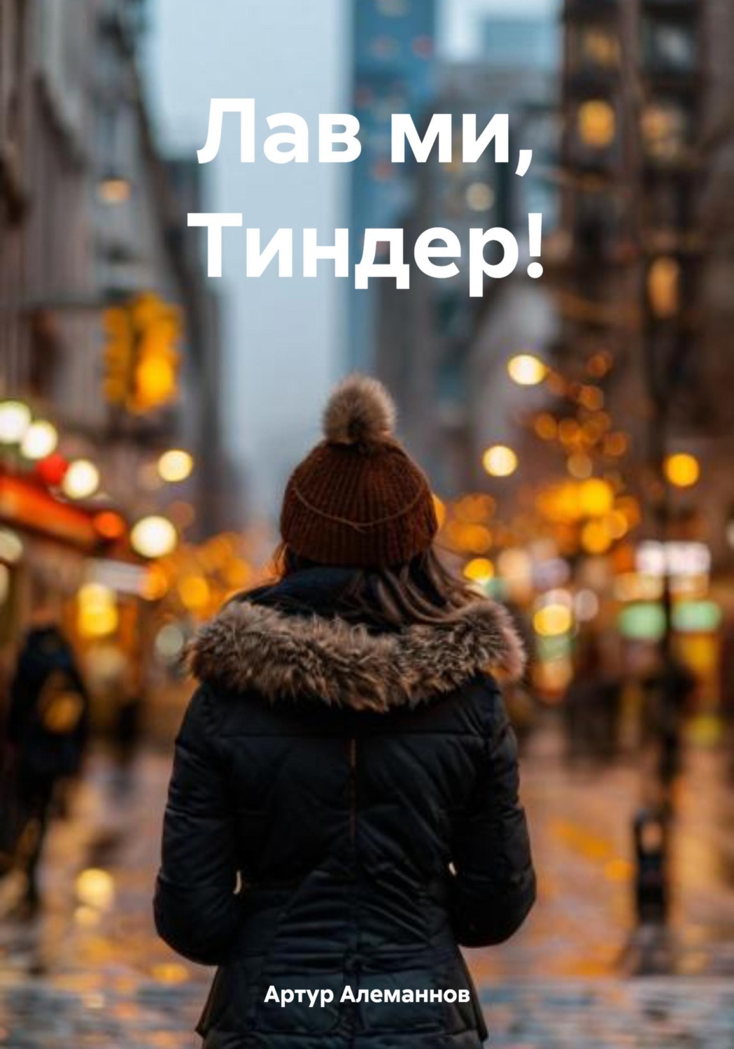 Обложка книги «Лав ми, Тиндер!»