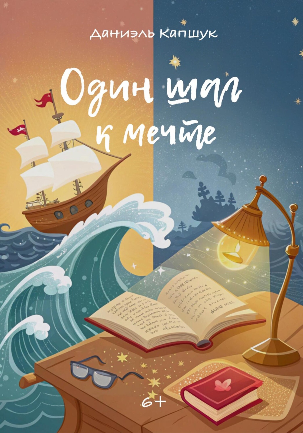 Обложка книги «Один шаг к мечте»
