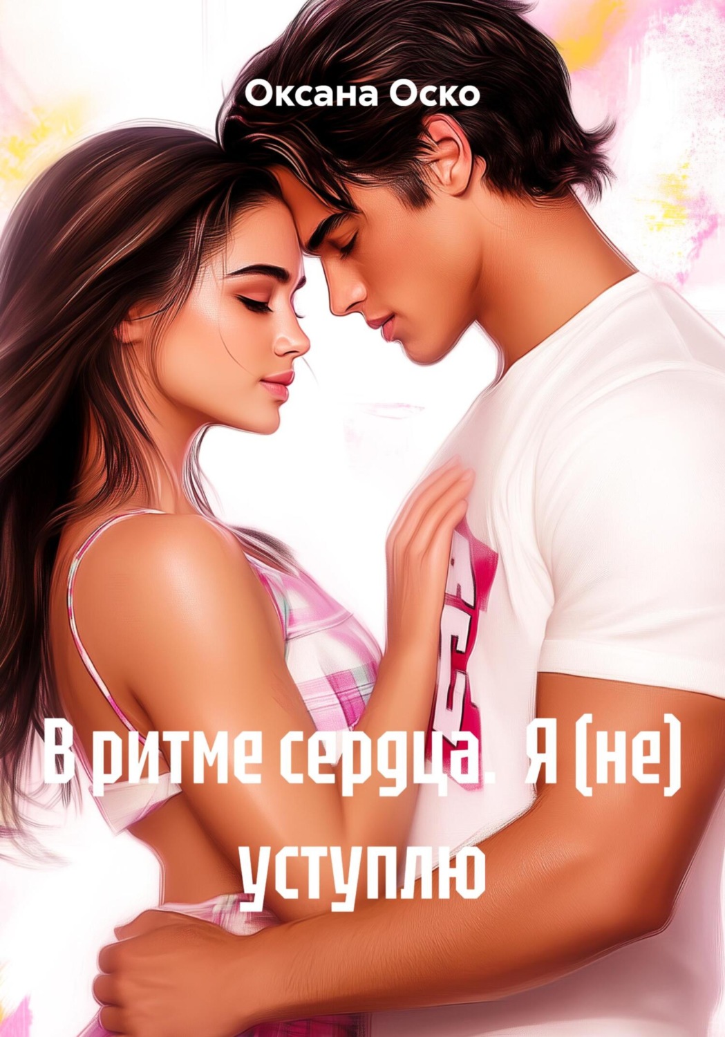 Обложка книги «В ритме сердца. Я (не) уступлю»