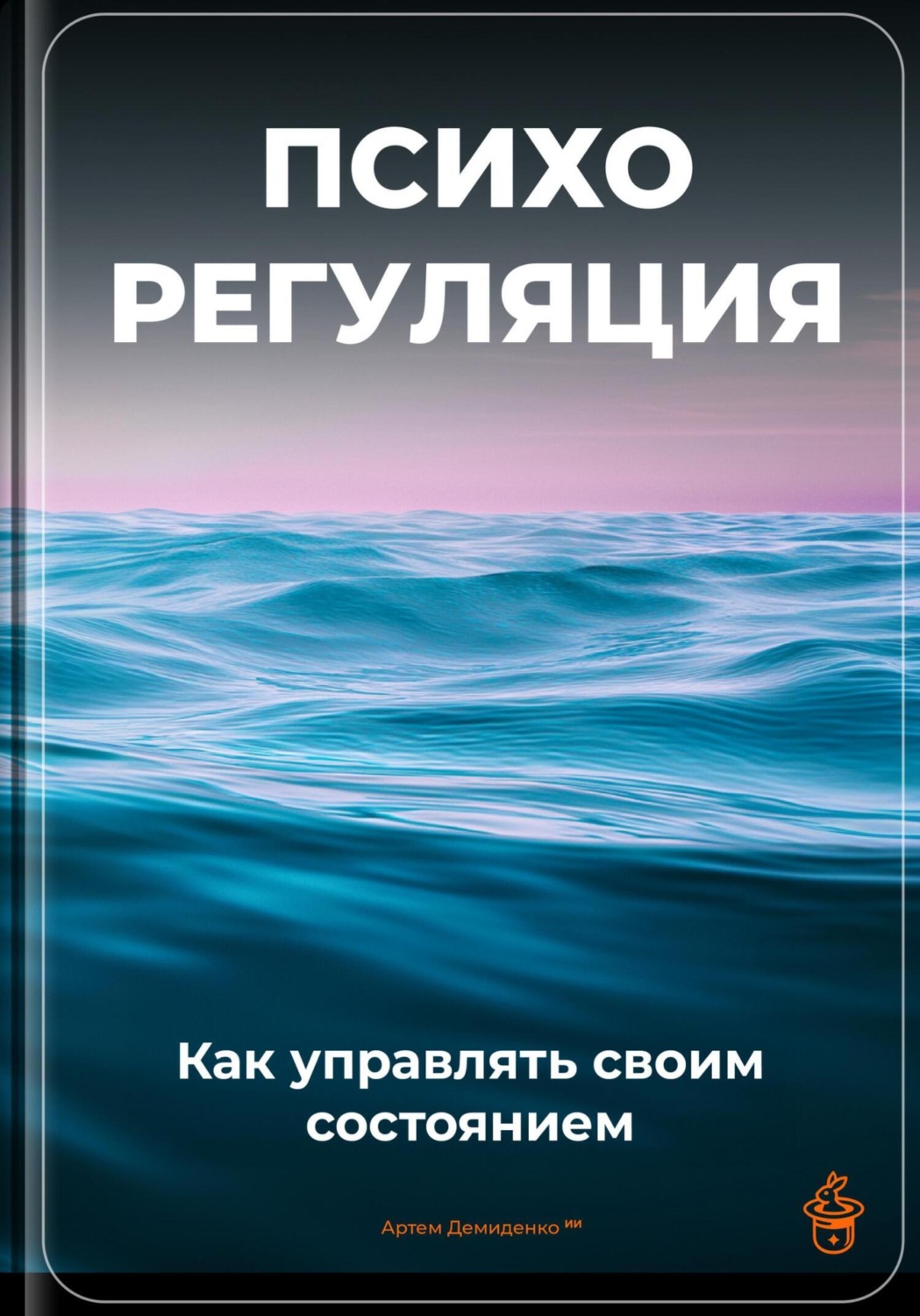 Обложка книги «Психорегуляция: Как управлять своим состоянием»