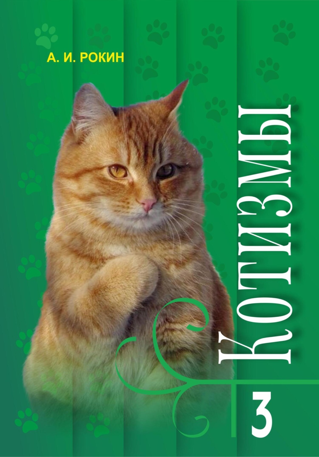 Обложка книги «Котизмы. Книга 3»