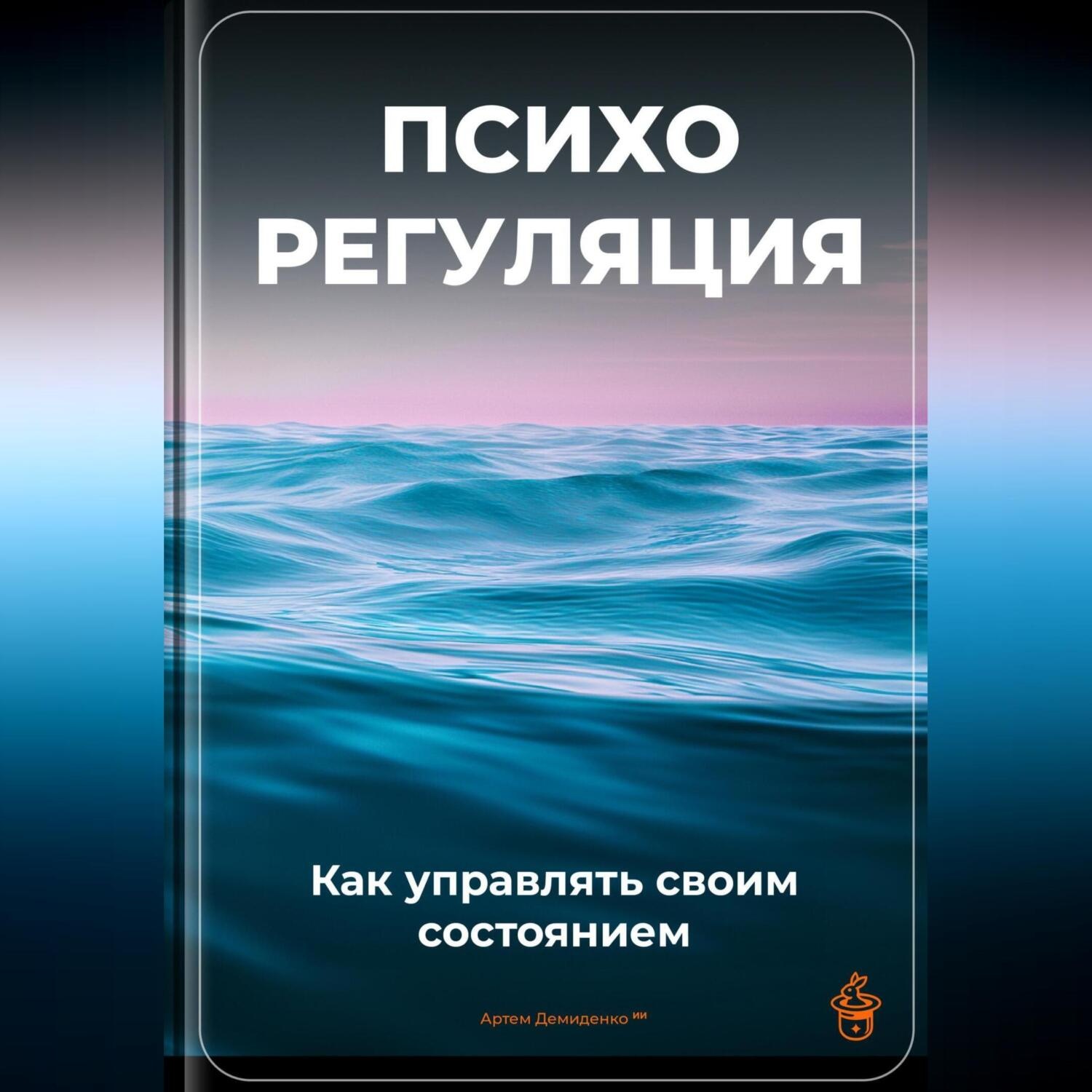 Обложка книги «Психорегуляция: Как управлять своим состоянием»