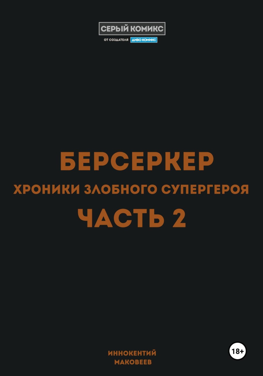 Обложка книги «Берсеркер. Хроники злобного супергероя. Часть 2»