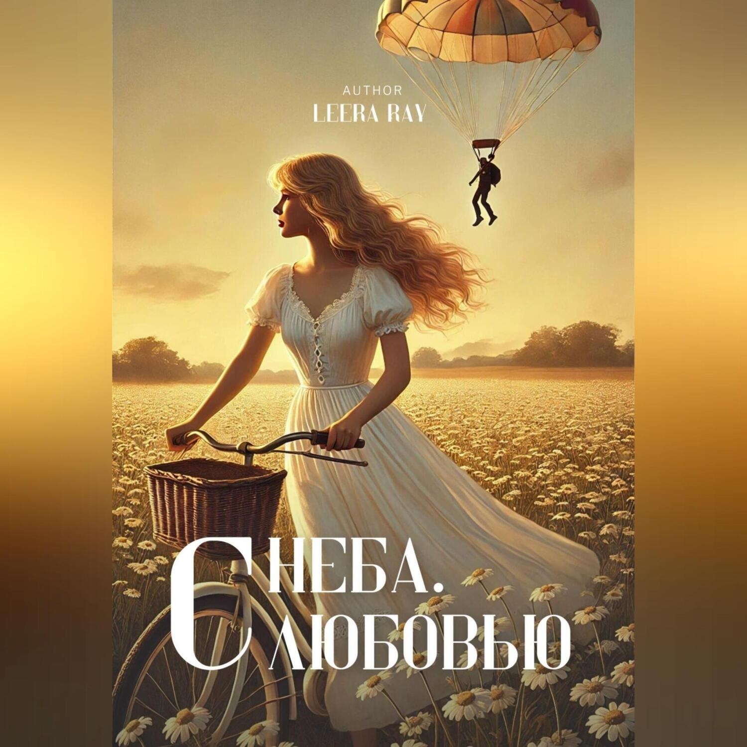 Обложка книги «С неба. С любовью»