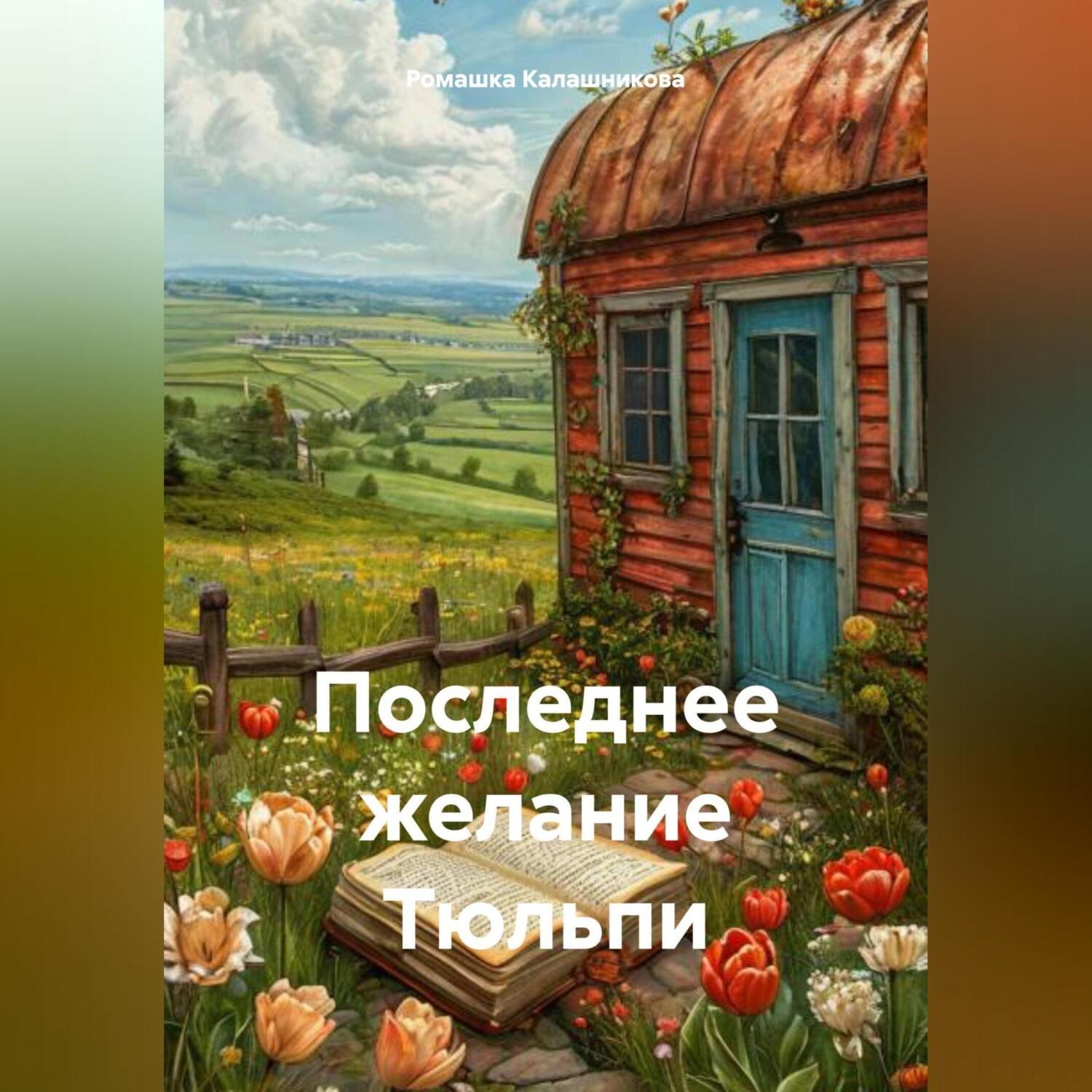 Обложка книги «Последнее желание Тюльпи»