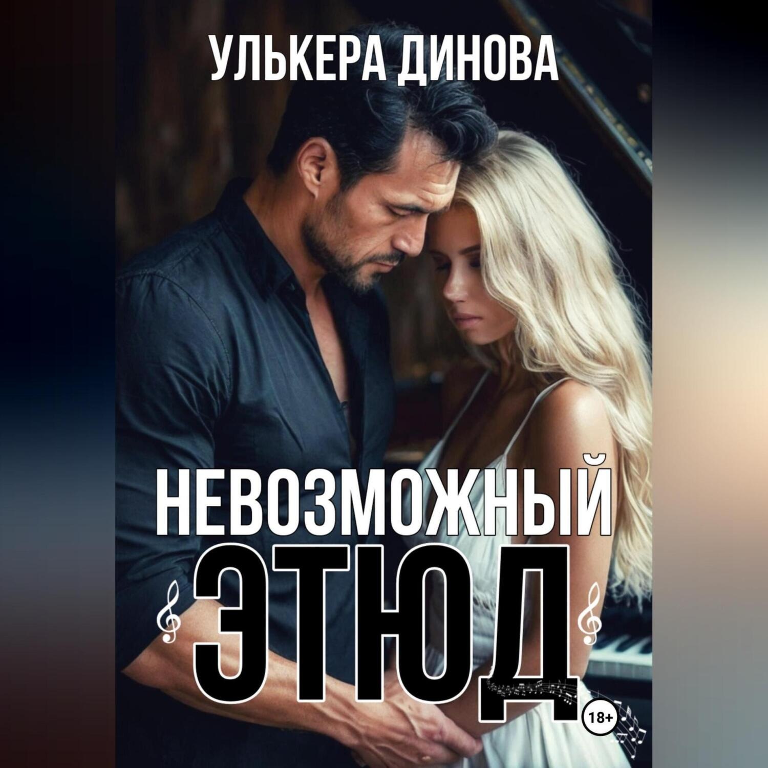 Обложка книги «Невозможный этюд»